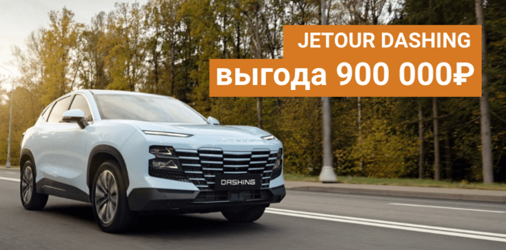 Выгода на JETOUR DASHING 900 000 рублей