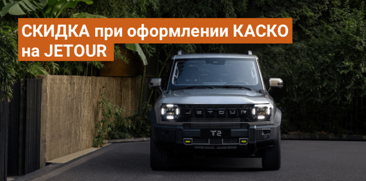 Скидка при оформлении КАСКО на JETOUR